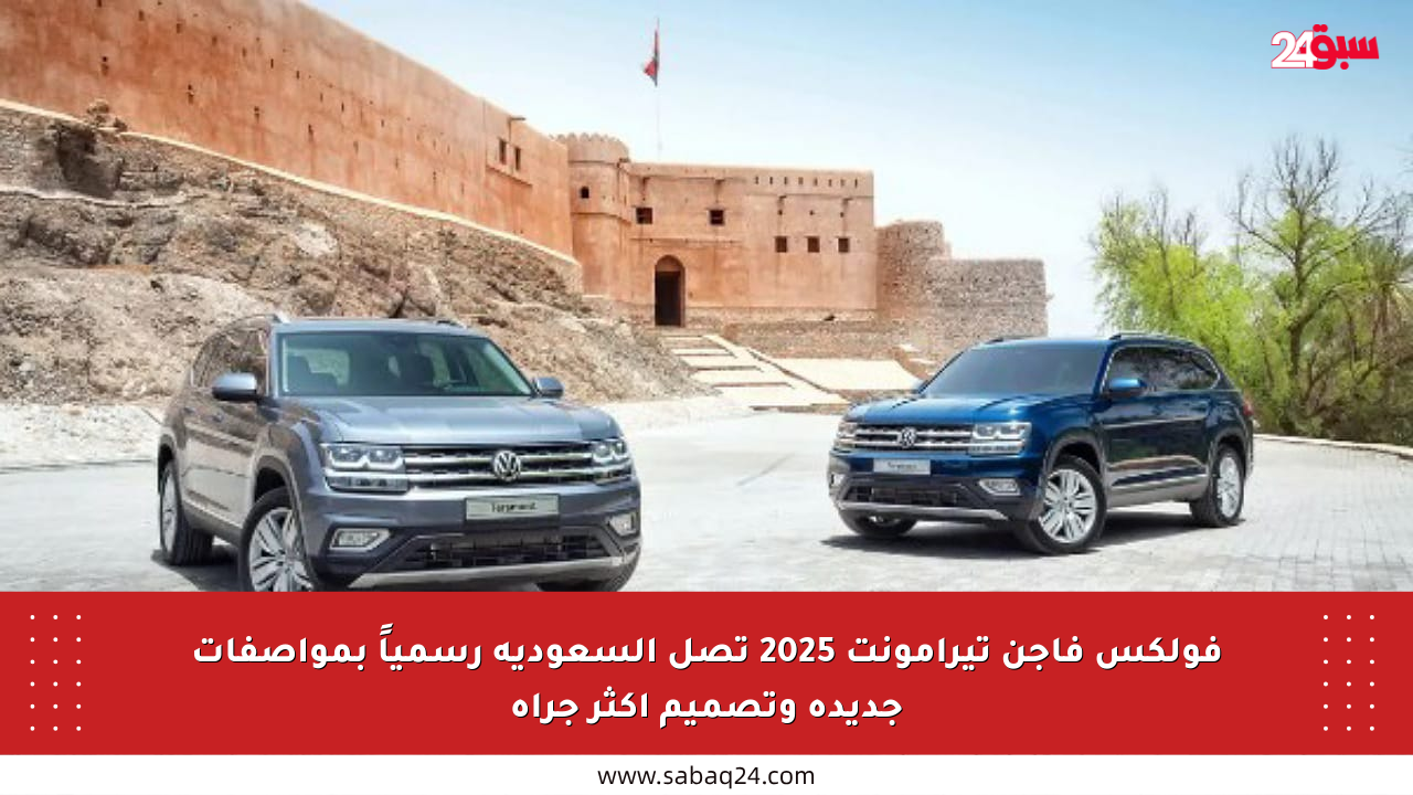 فولكس فاجن تيرامونت 2025 تصل السعودية رسمياً بمواصفات جديدة وتصميم أكثر جرأة